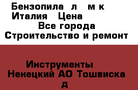 Бензопила Oлeo-мaк 999F Италия › Цена ­ 20 000 - Все города Строительство и ремонт » Инструменты   . Ненецкий АО,Тошвиска д.